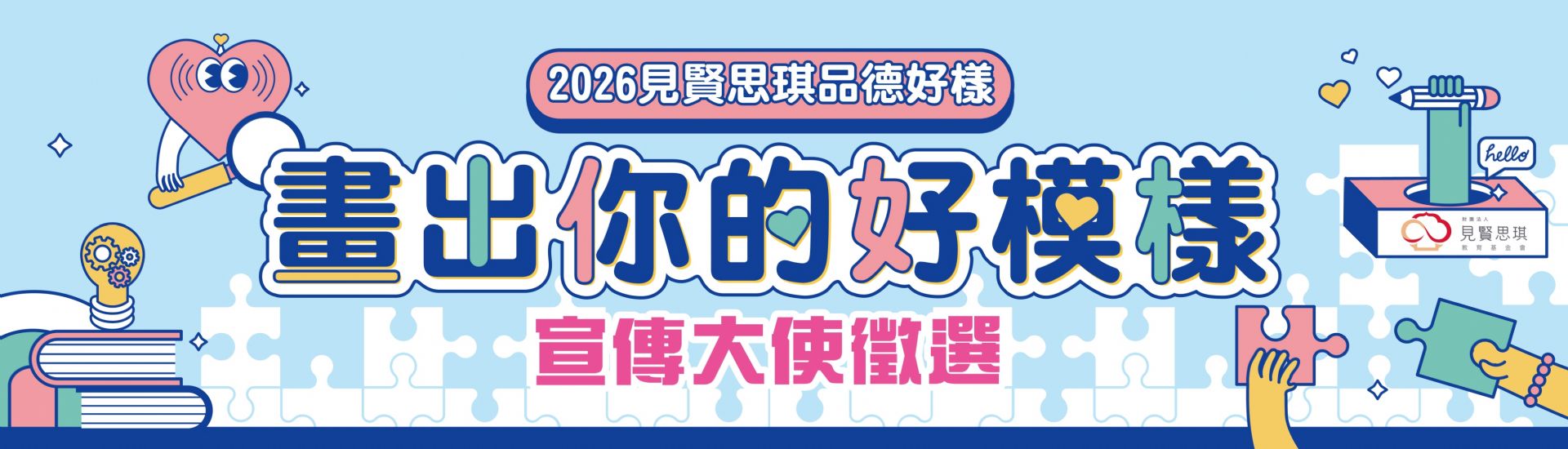 品德宣傳大使活動橫幅