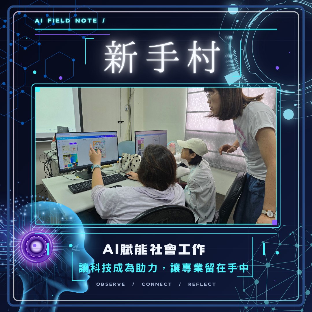 臺東新手村社工培育｜AI賦能社會工作