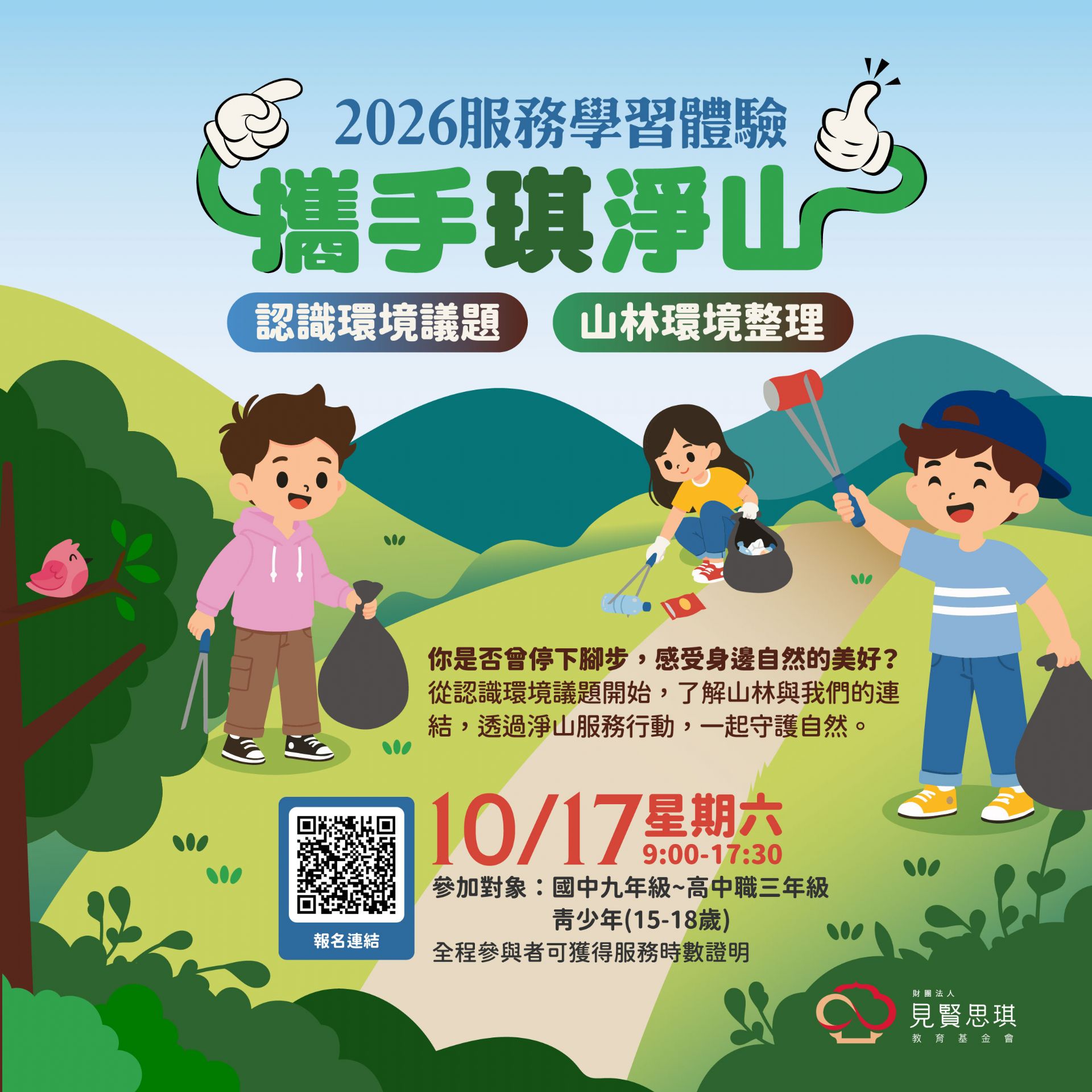 #2026服務學習體驗 #攜手琪淨山 主圖