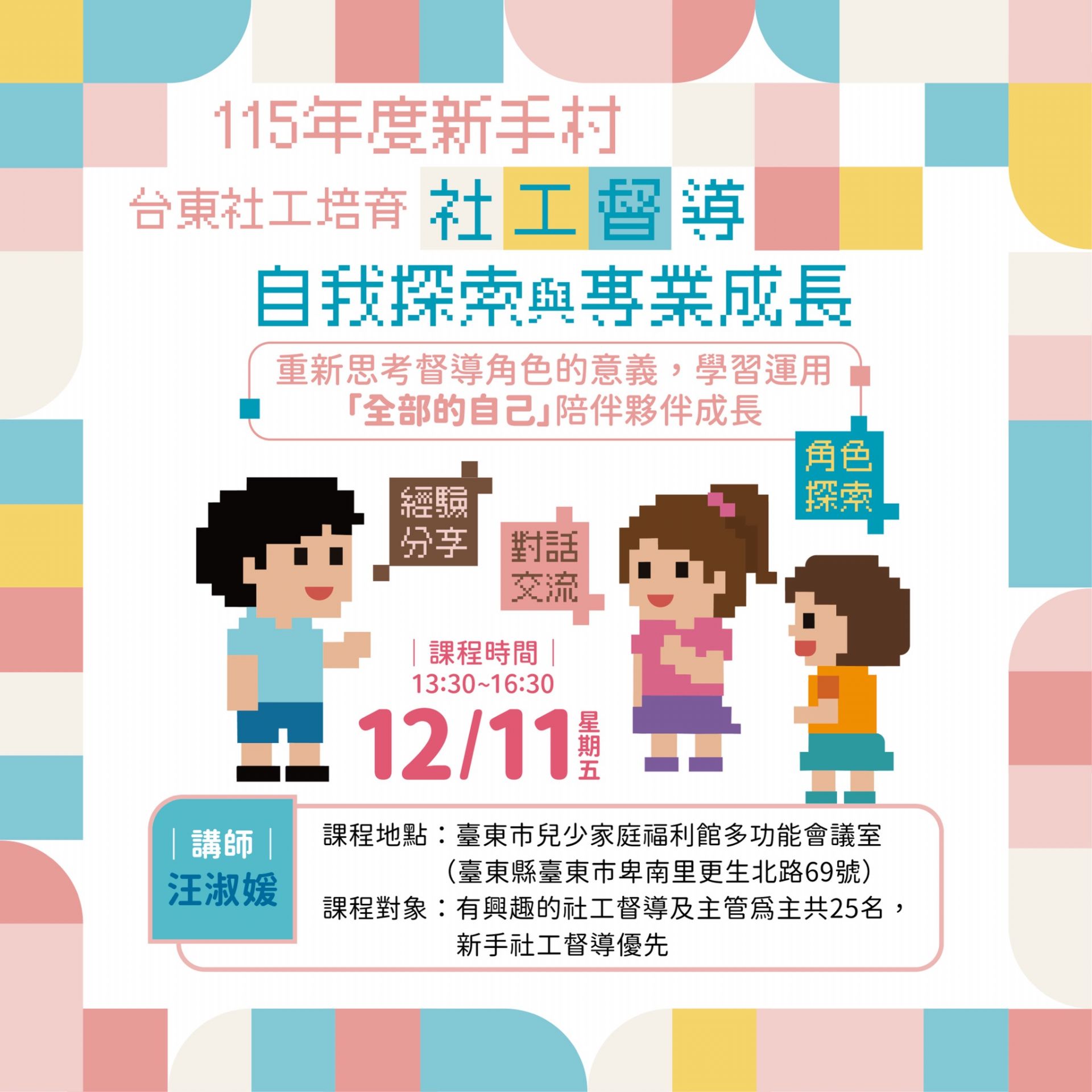 115年度新手村｜台東社工培育計畫 自我探索與專業成長