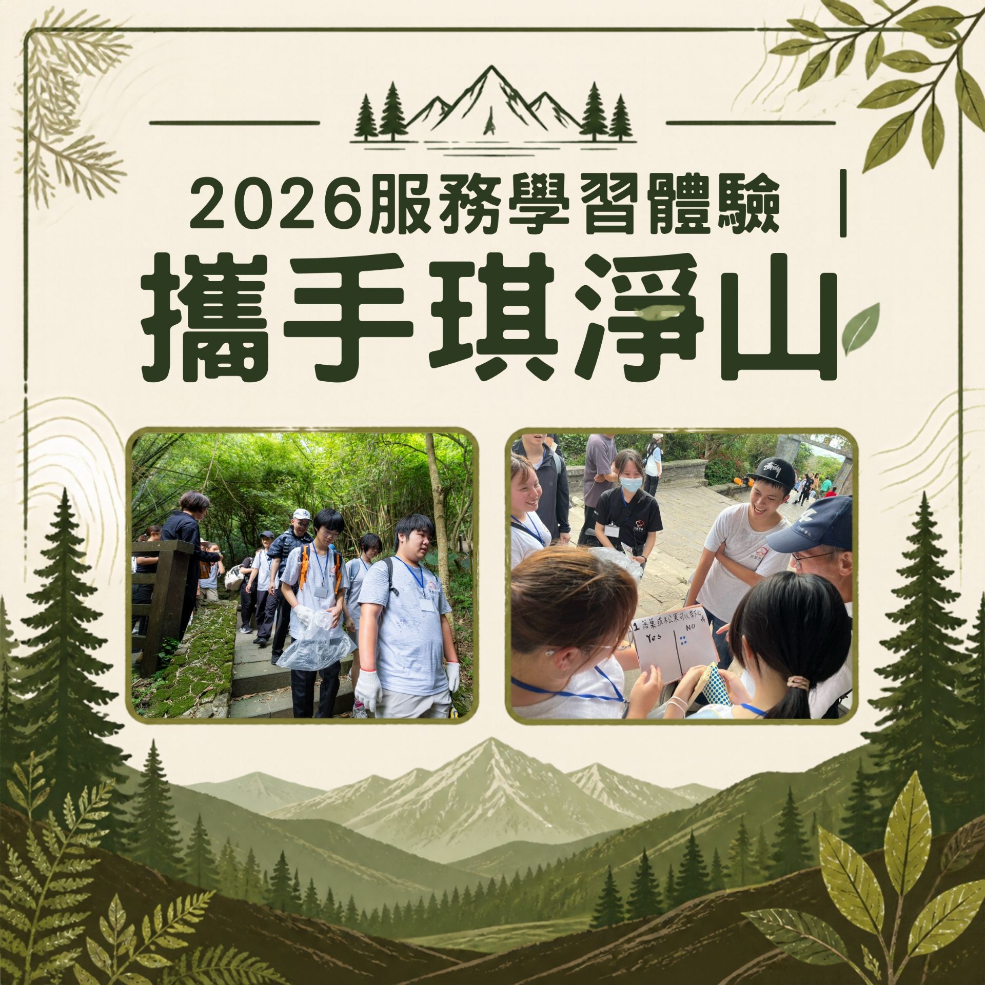 2026服務學習體驗｜攜手琪淨山